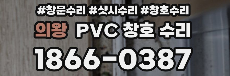 의왕 PVC 창호 수리