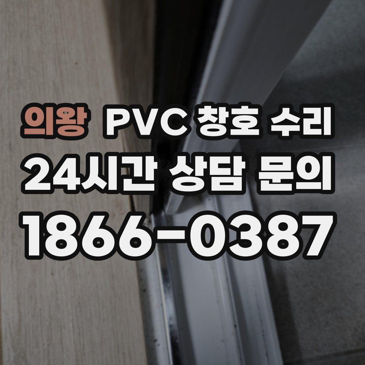 의왕 PVC 창호 수리