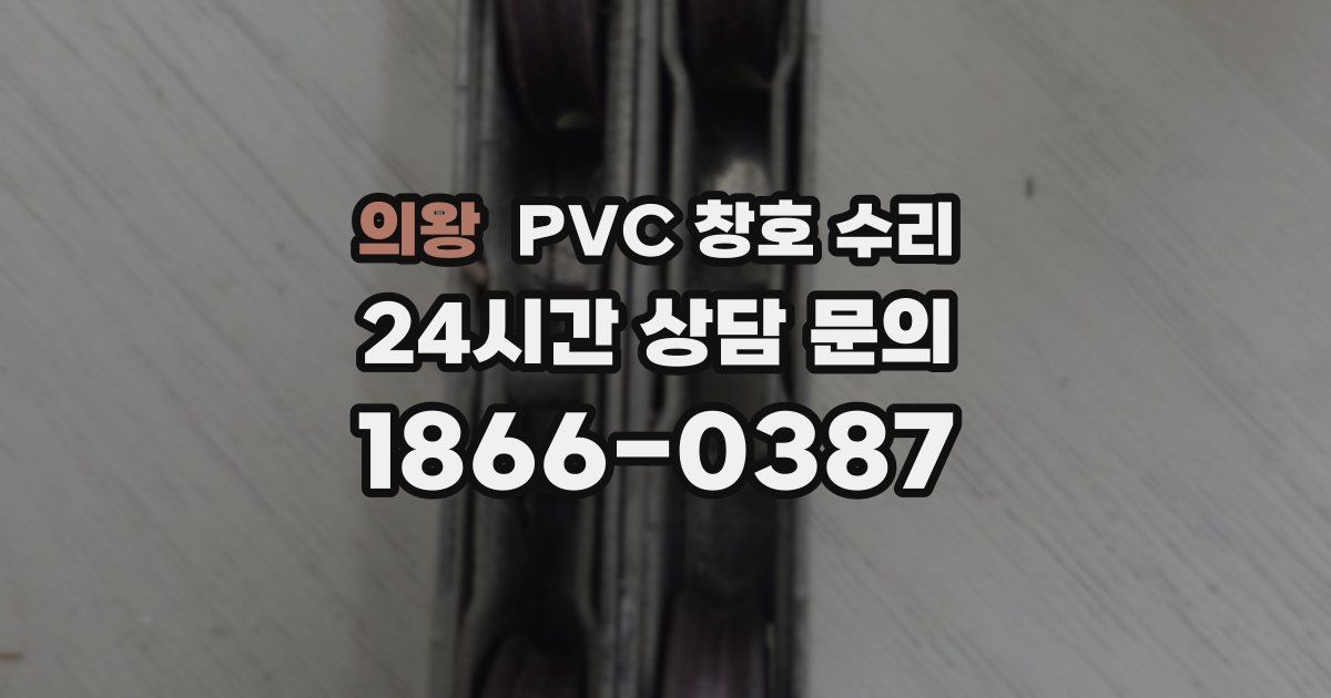 의왕 PVC 창호 수리