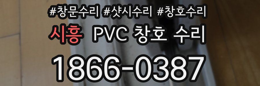 시흥 PVC 창호 수리