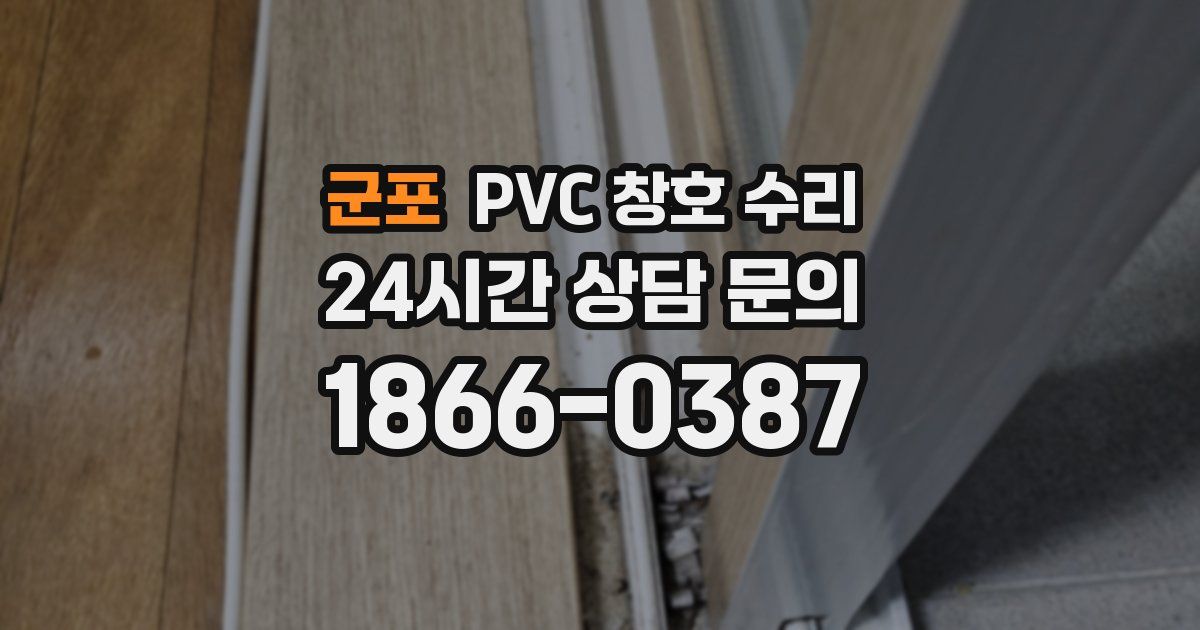 군포 PVC 창호 수리