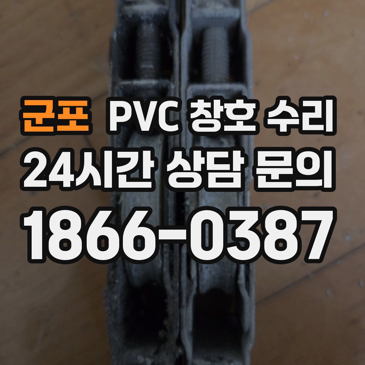 군포 PVC 창호 수리