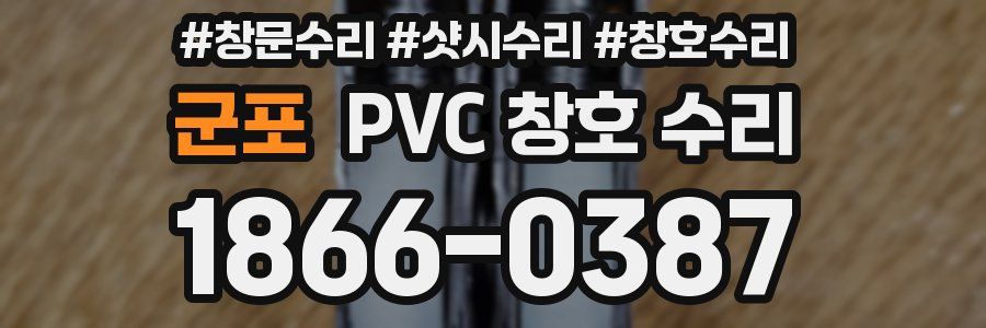 군포 PVC 창호 수리