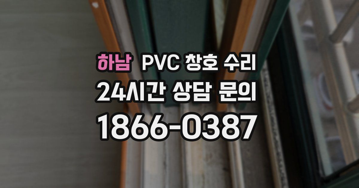 하남 PVC 창호 수리