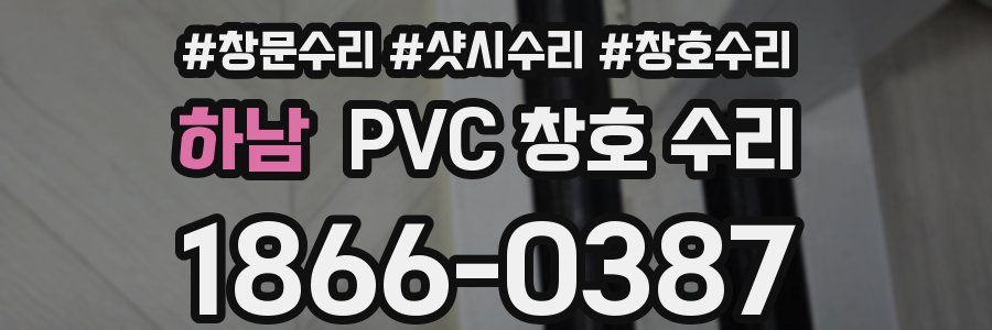 하남 PVC 창호 수리