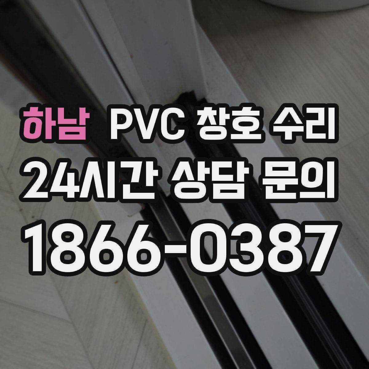 하남 PVC 창호 수리
