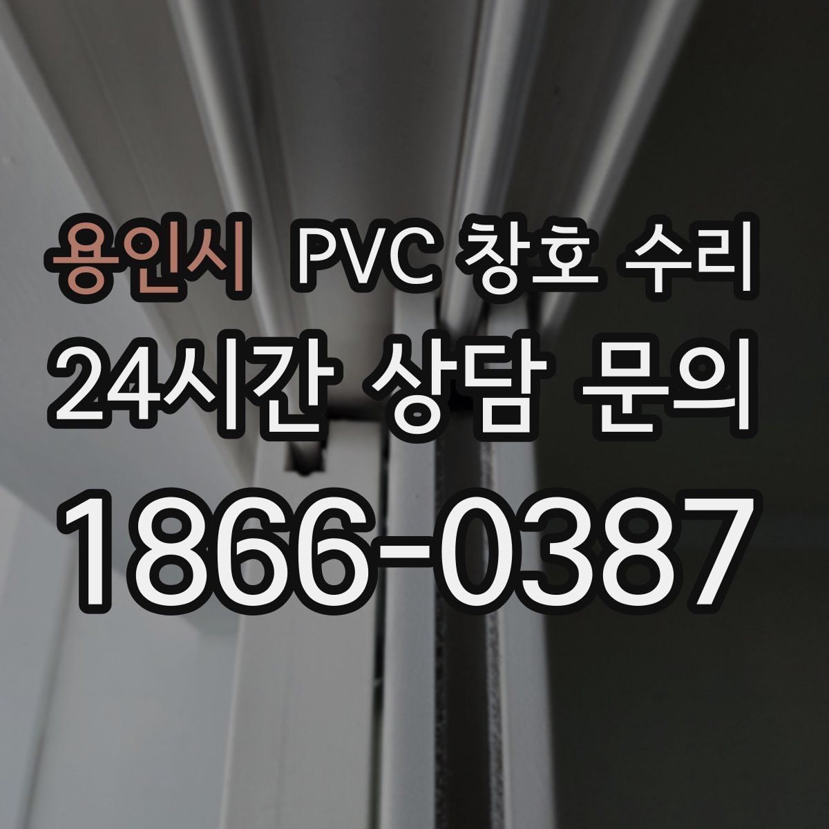 용인시 PVC 창호 수리