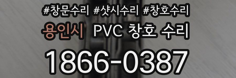용인시 PVC 창호 수리