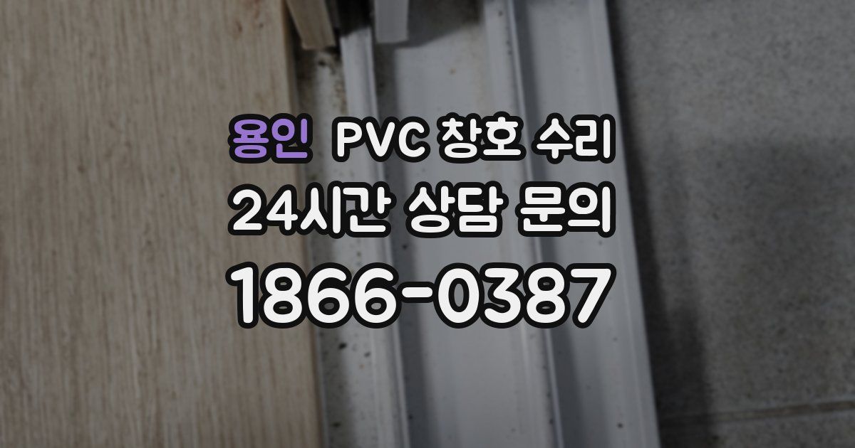 용인 PVC 창호 수리