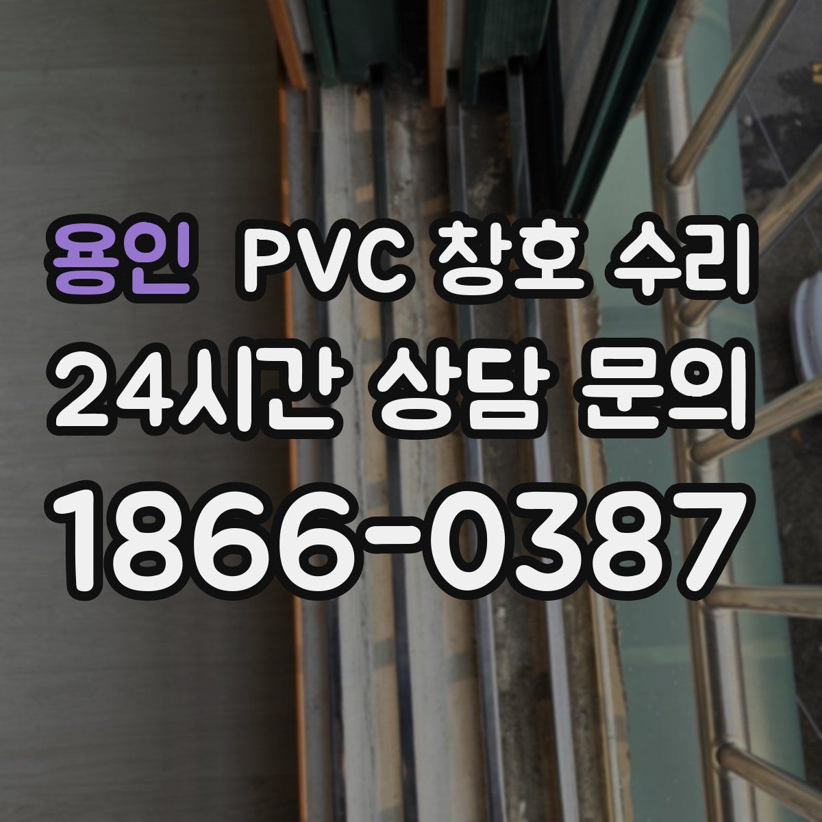 용인 PVC 창호 수리