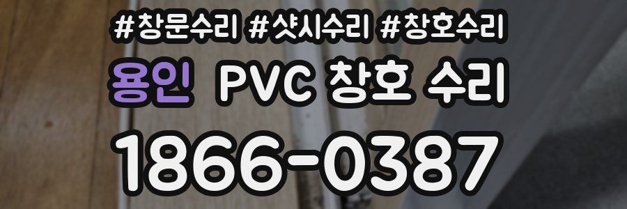 용인 PVC 창호 수리