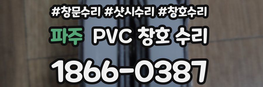 파주 PVC 창호 수리