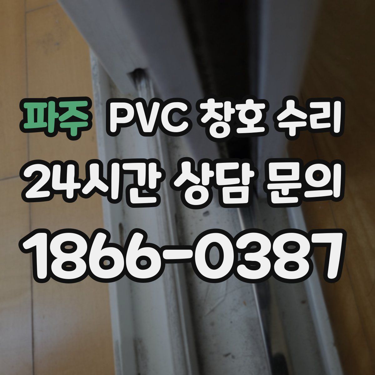파주 PVC 창호 수리