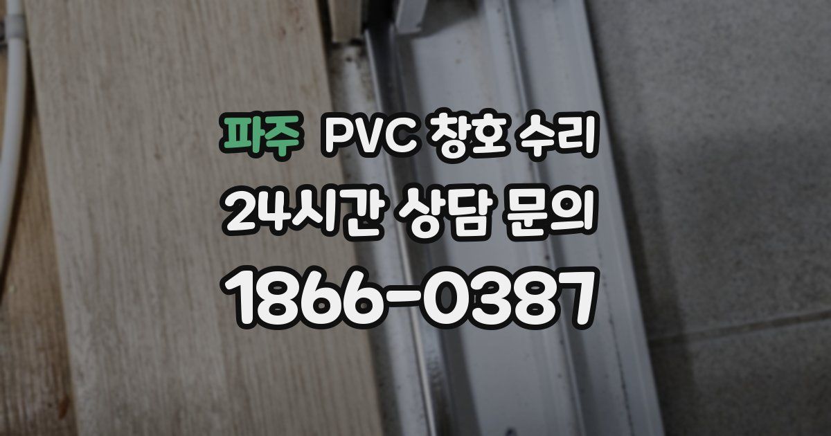 파주 PVC 창호 수리