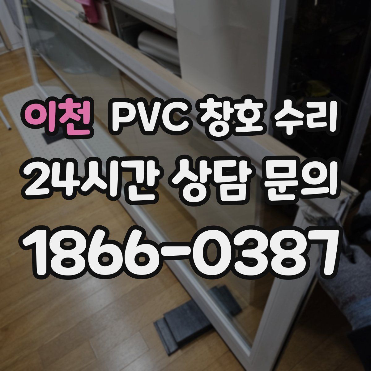 이천 PVC 창호 수리