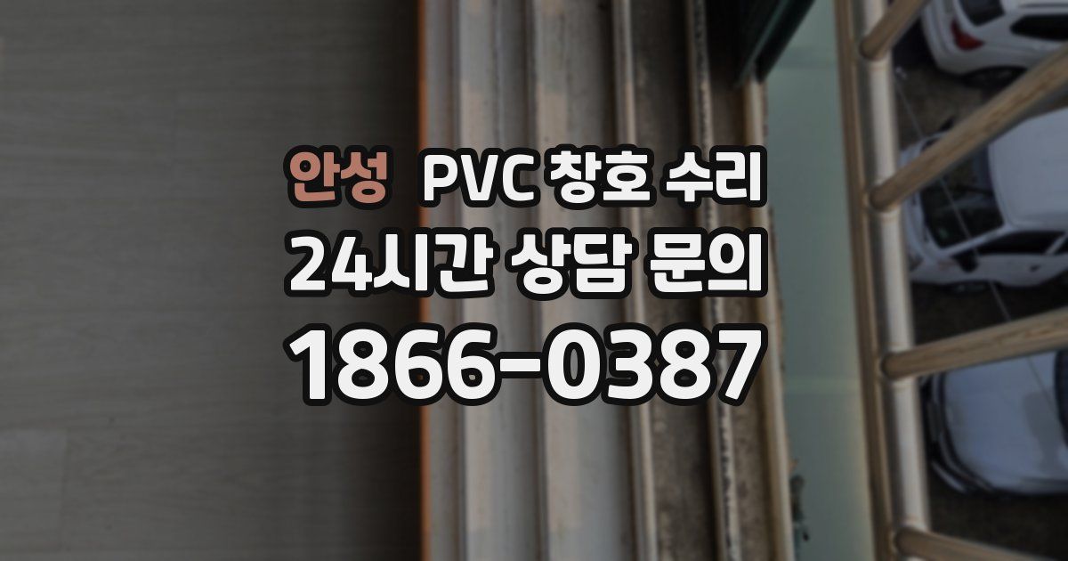 안성 PVC 창호 수리