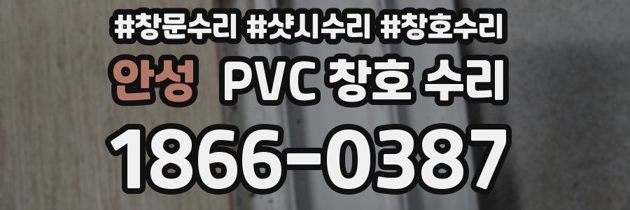 안성 PVC 창호 수리