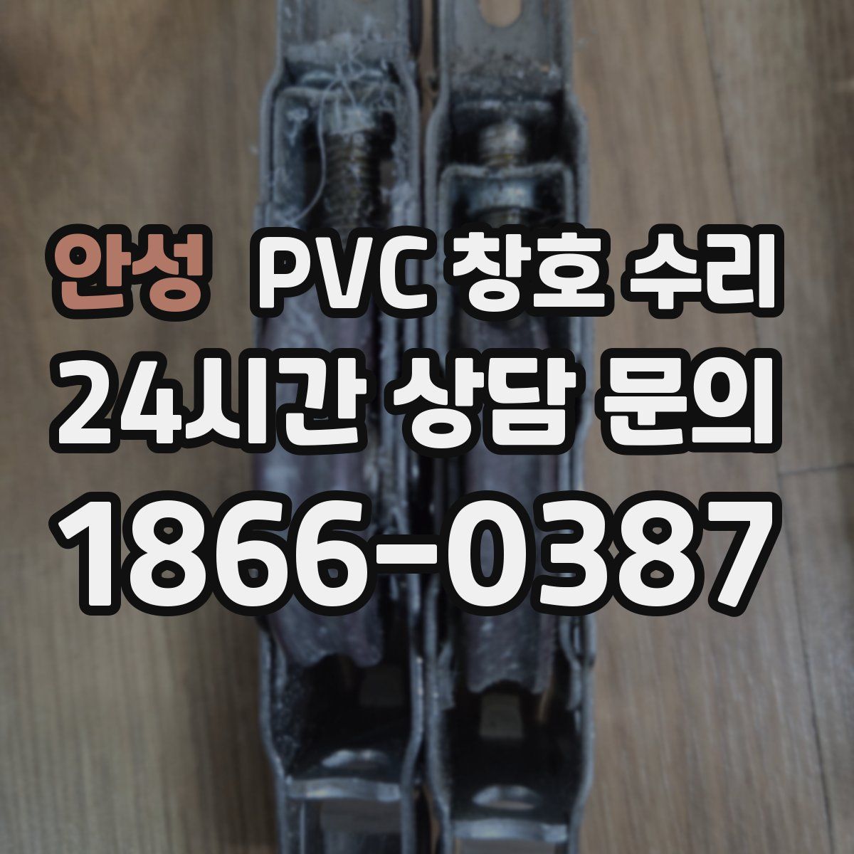 안성 PVC 창호 수리