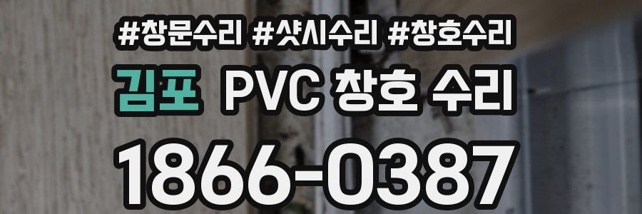 김포 PVC 창호 수리