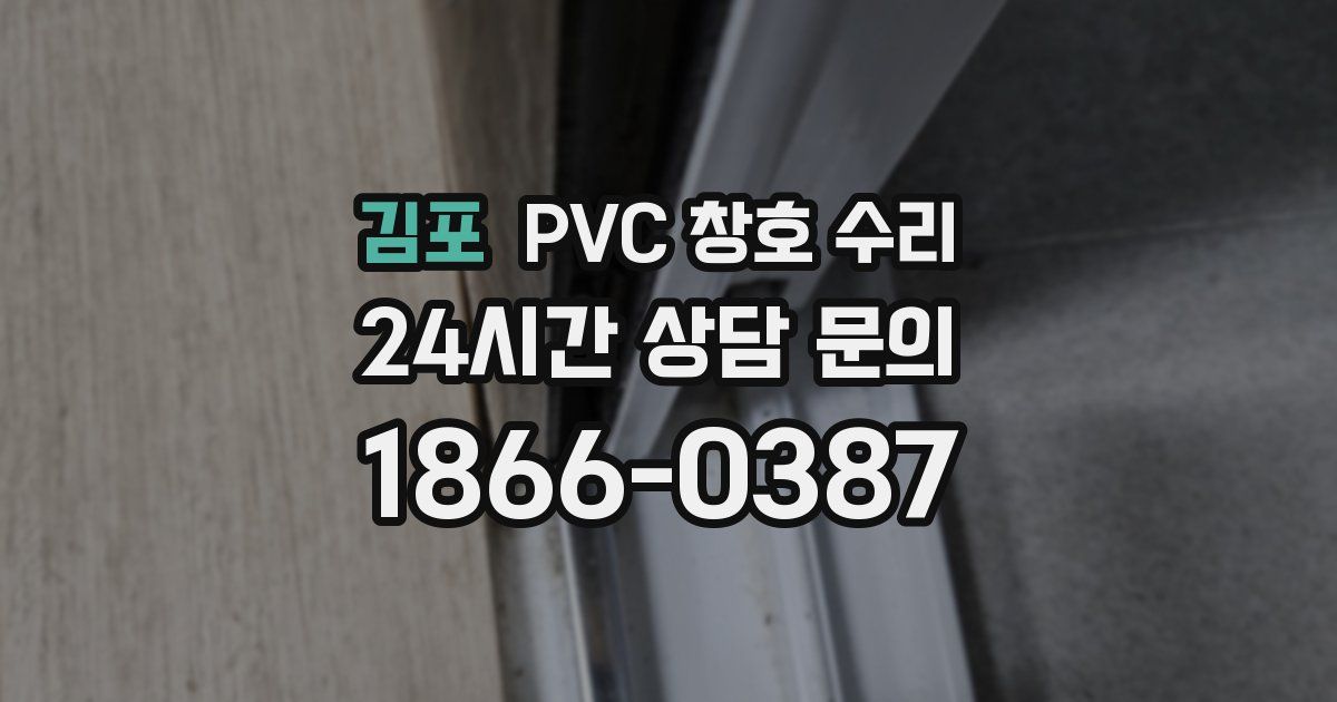 김포 PVC 창호 수리