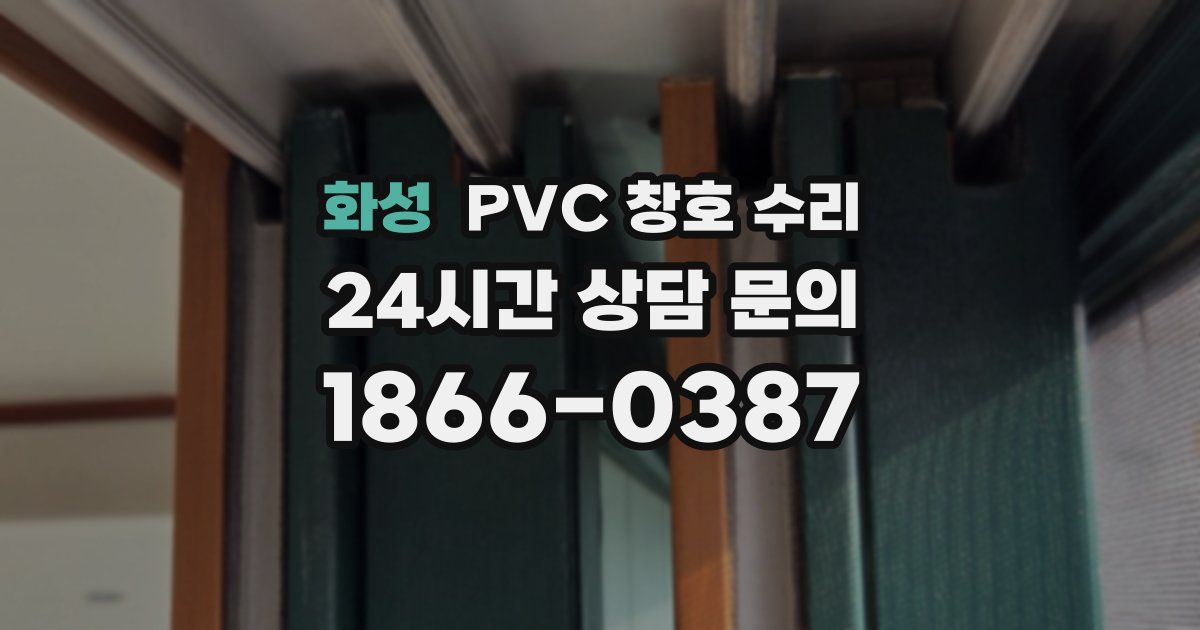화성 PVC 창호 수리