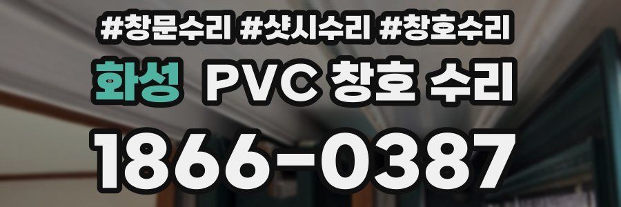화성 PVC 창호 수리