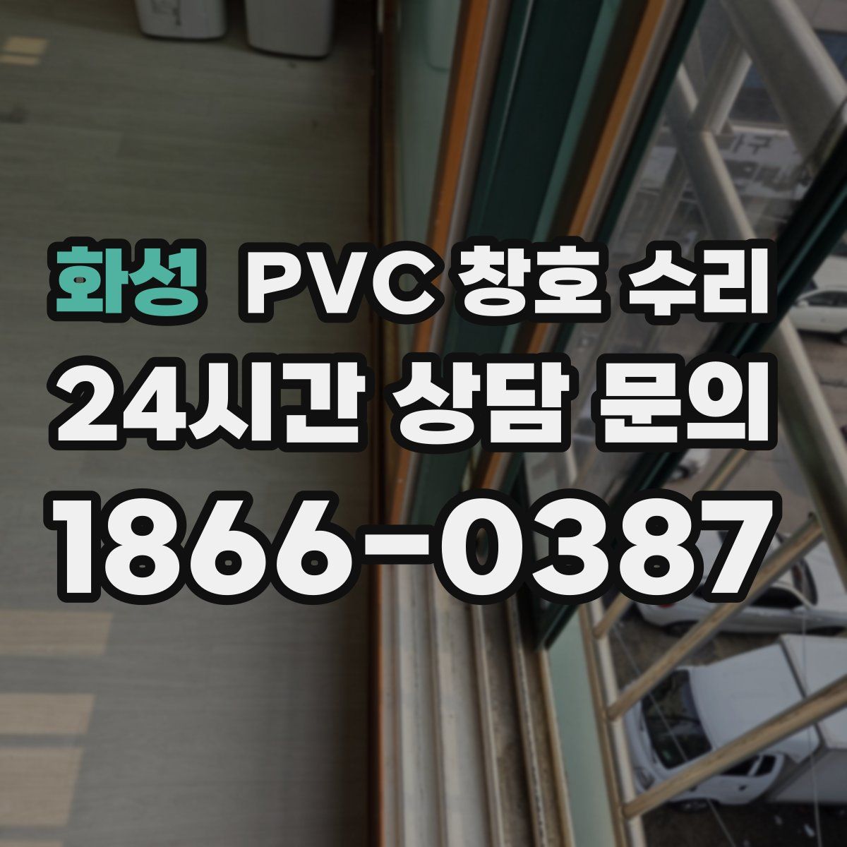 화성 PVC 창호 수리