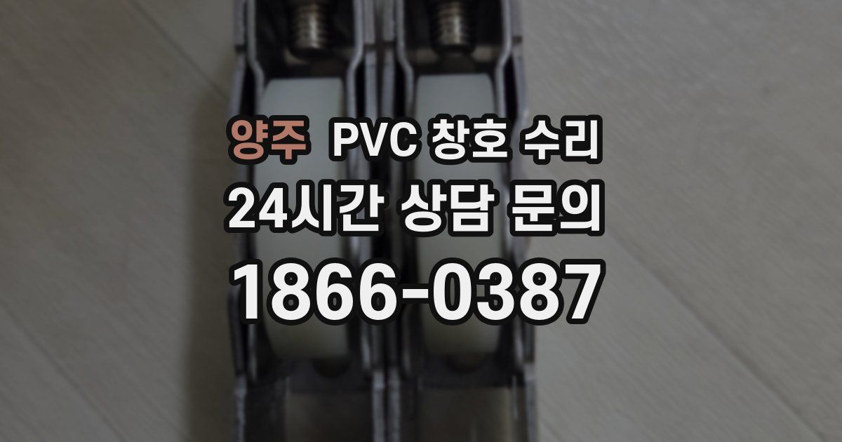 양주 PVC 창호 수리