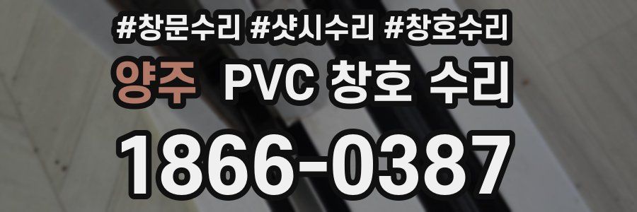 양주 PVC 창호 수리
