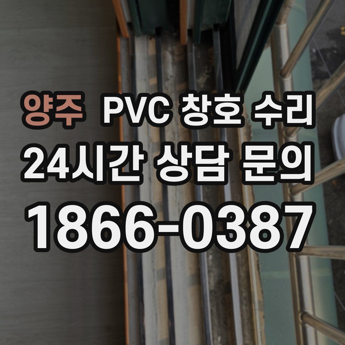 양주 PVC 창호 수리