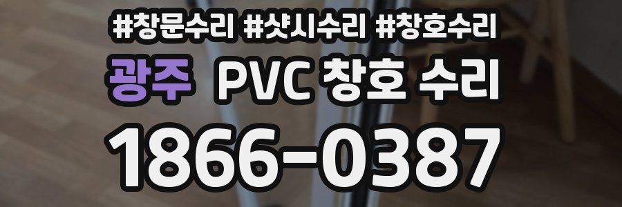 광주 PVC 창호 수리