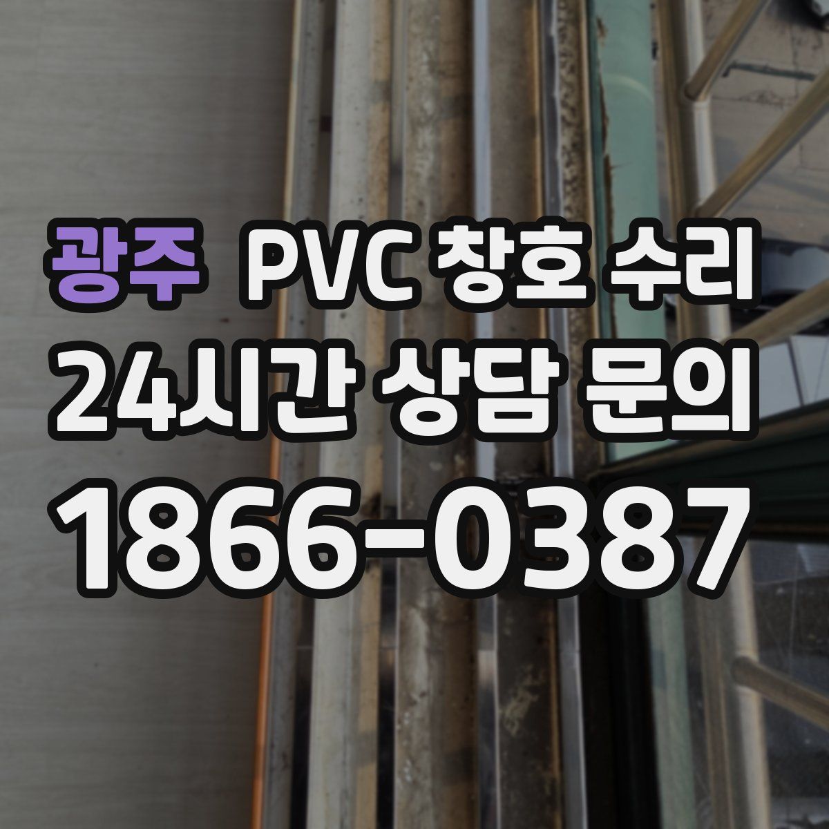 광주 PVC 창호 수리