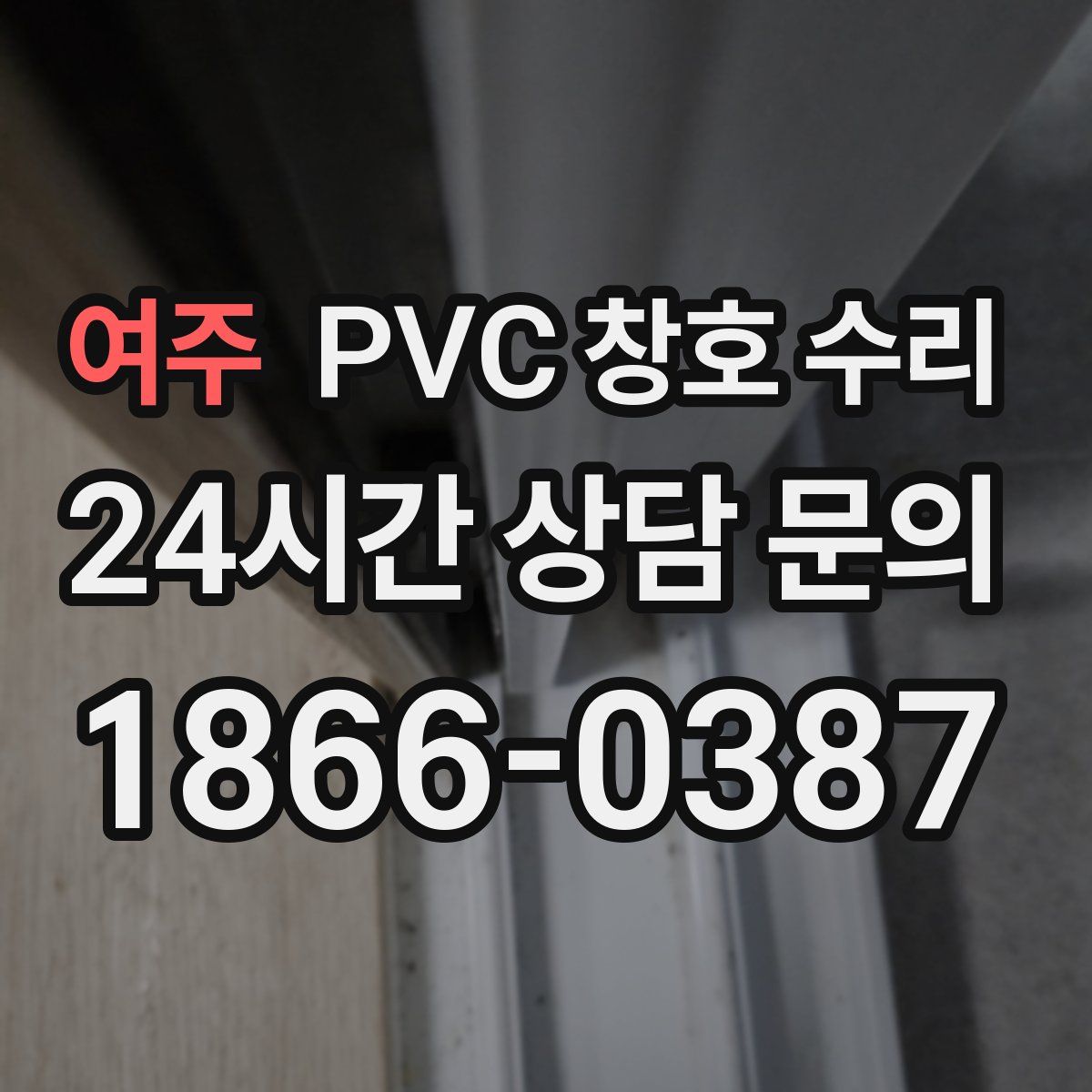 여주 PVC 창호 수리