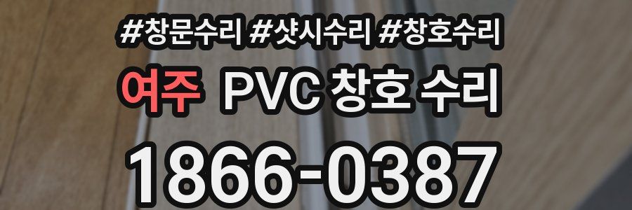 여주 PVC 창호 수리