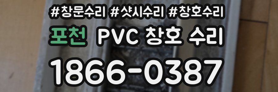 포천 PVC 창호 수리