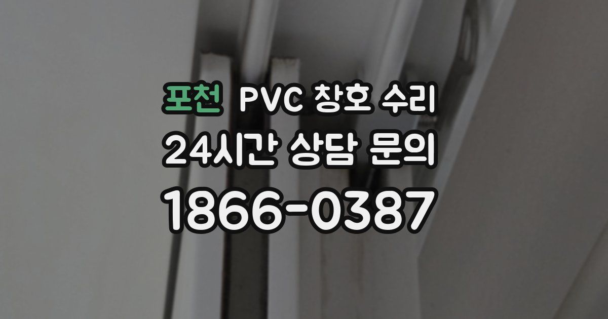 포천 PVC 창호 수리