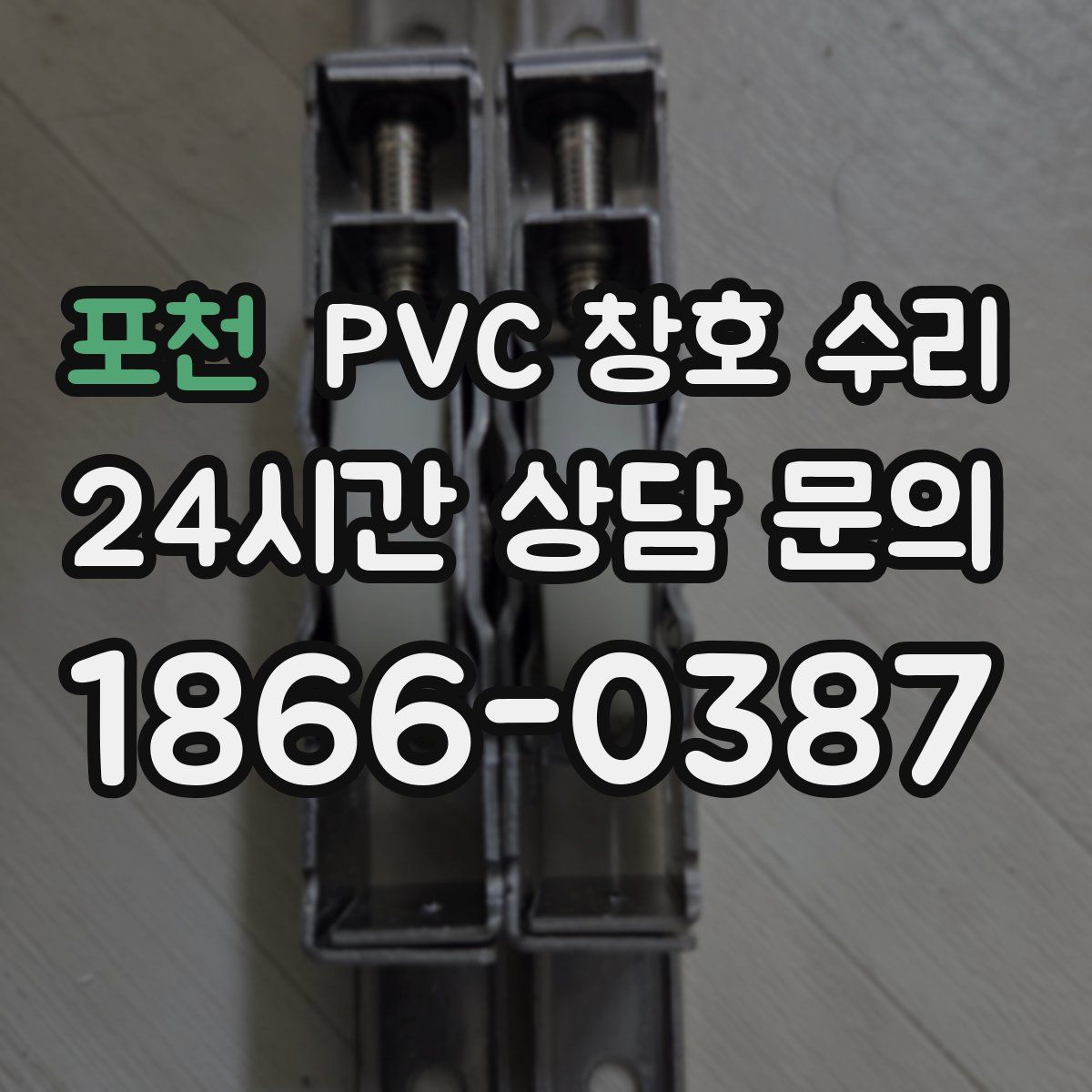 포천 PVC 창호 수리