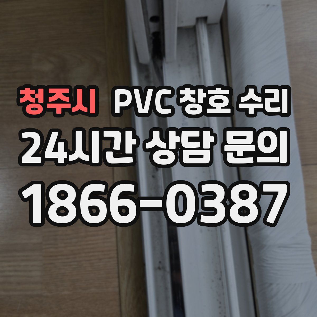 청주시 PVC 창호 수리