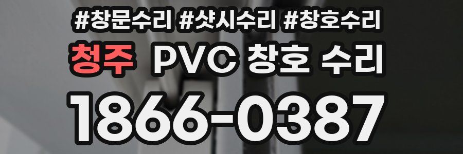 청주 PVC 창호 수리