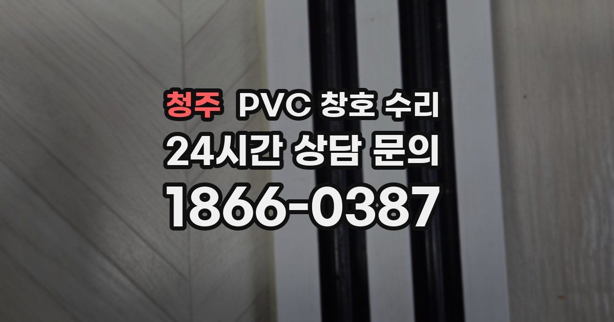 청주 PVC 창호 수리