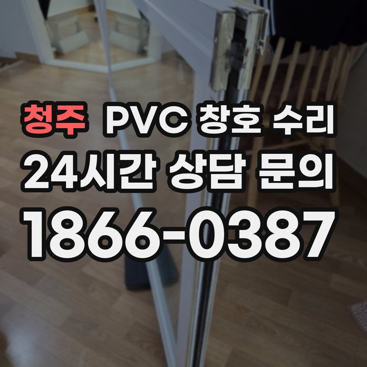 청주 PVC 창호 수리
