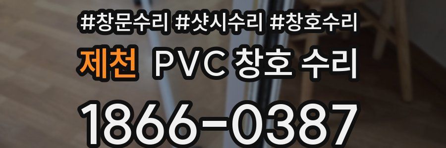 제천 PVC 창호 수리