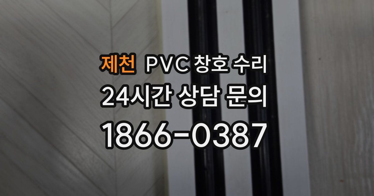 제천 PVC 창호 수리