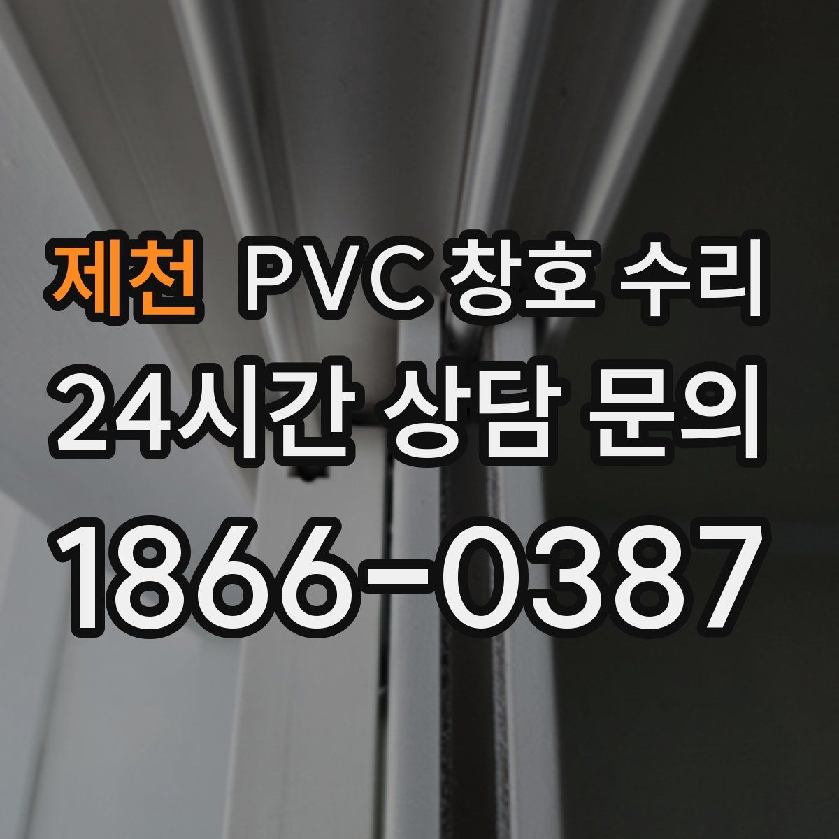 제천 PVC 창호 수리