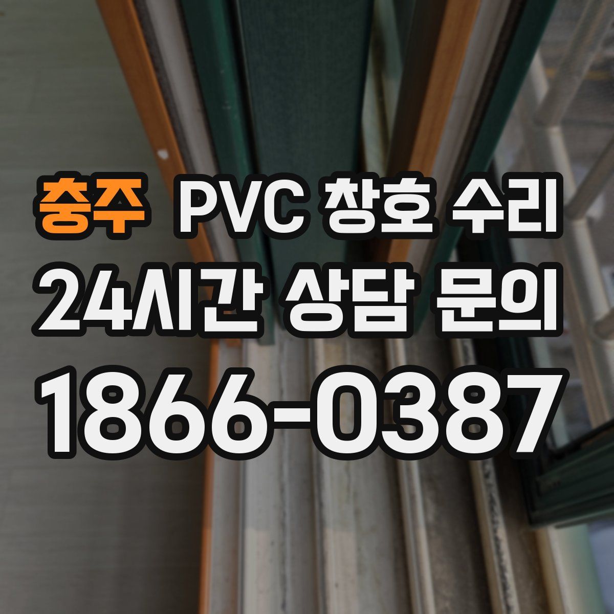 충주 PVC 창호 수리