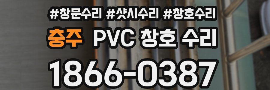 충주 PVC 창호 수리