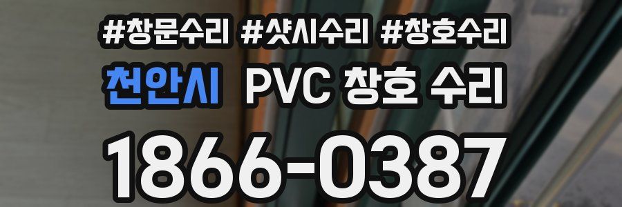 천안시 PVC 창호 수리