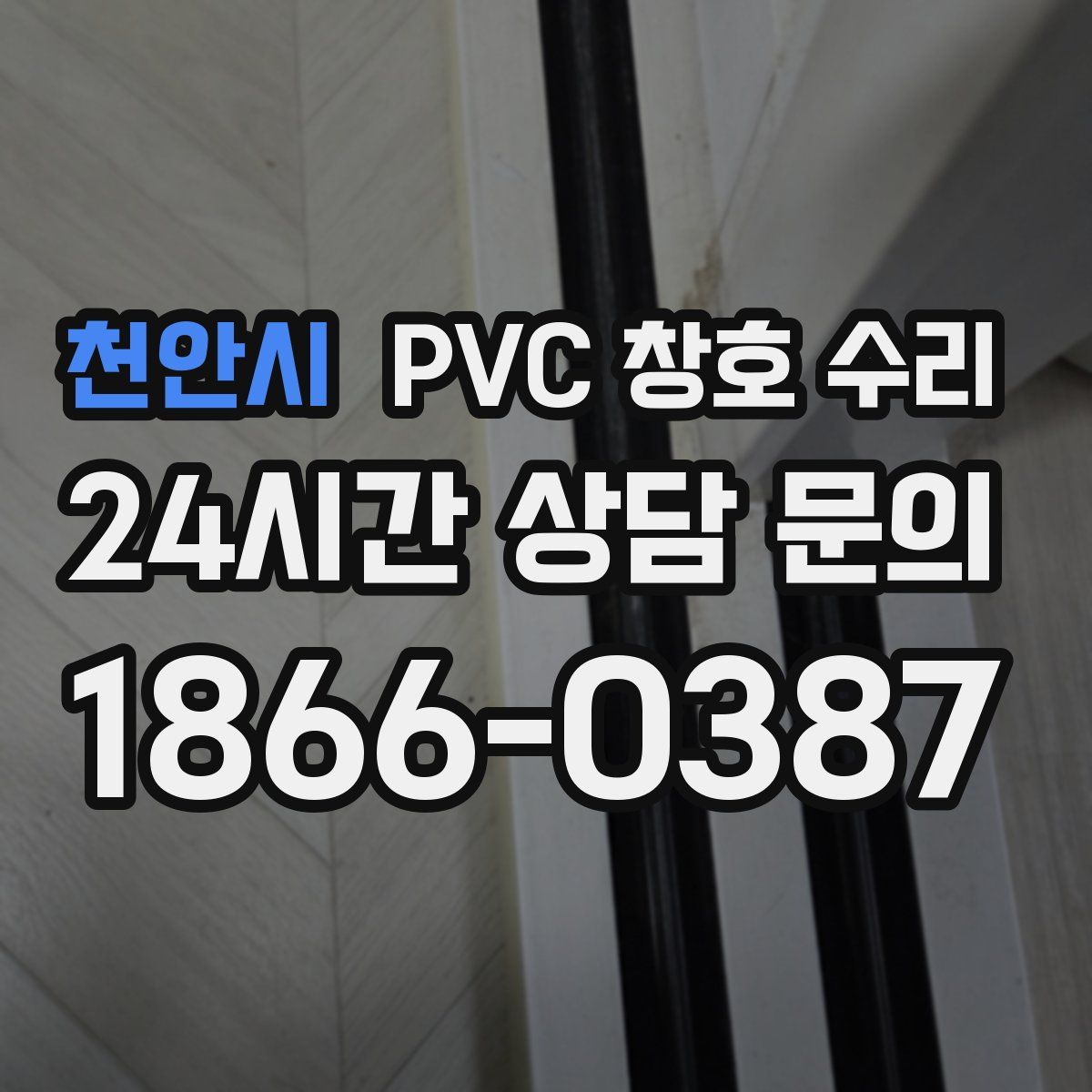 천안시 PVC 창호 수리
