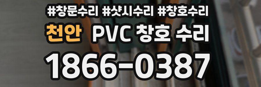 천안 PVC 창호 수리