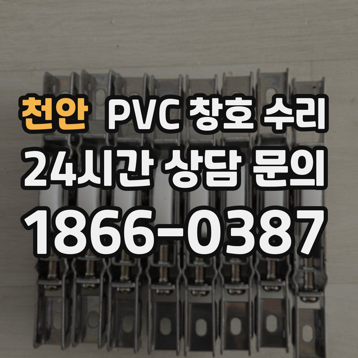 천안 PVC 창호 수리